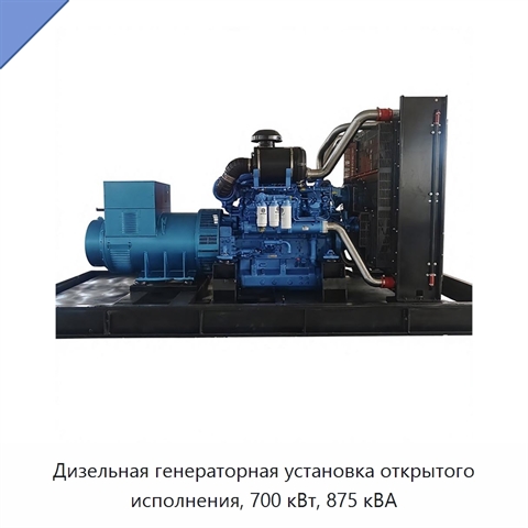 Дизельная генераторная установка открытого исполнения, 700 кВт, 875 кВА