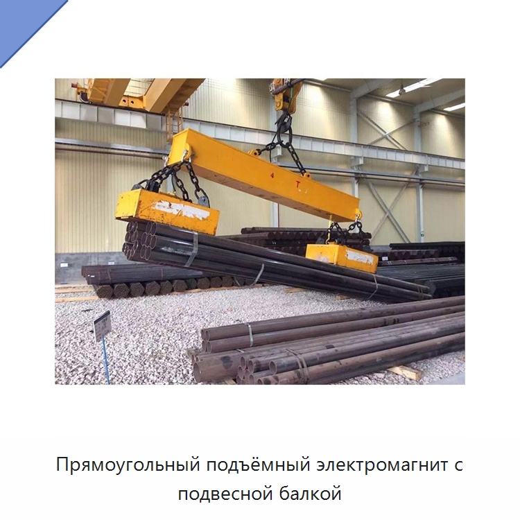 Прямоугольный подъёмный электромагнит с подвесной балкой — Магнитные грузозахваты