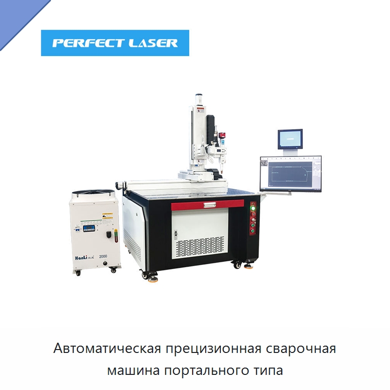Автоматическая прецизионная сварочная машина портального типа — Установки лазерной сварки