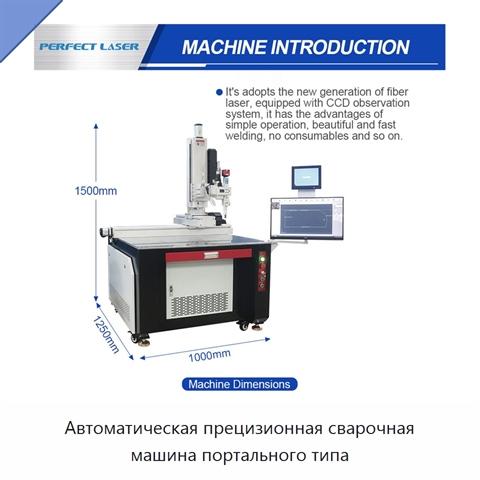 Автоматическая прецизионная сварочная машина портального типа