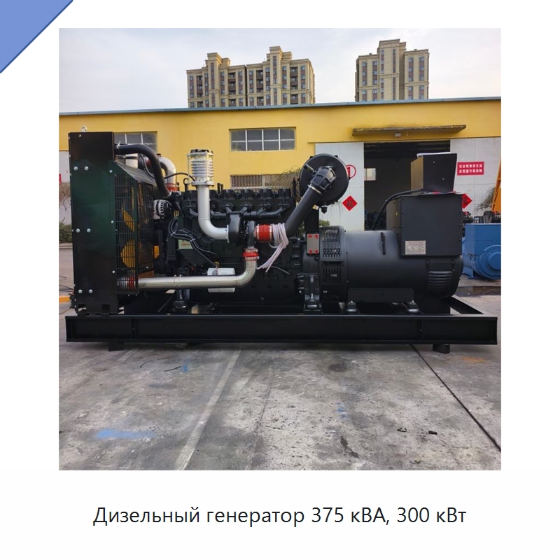 Дизельный генератор 375 кВА, 300 кВт — Дизельные генераторы