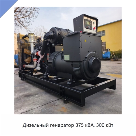 Дизельный генератор 375 кВА, 300 кВт