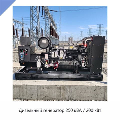 Дизельный генератор 250 кВА / 200 кВт
