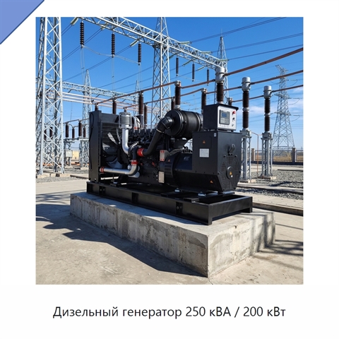 Дизельный генератор 250 кВА / 200 кВт