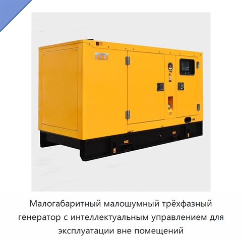 Малогабаритный малошумный трёхфазный генератор с интеллектуальным управлением для эксплуатации вне помещений