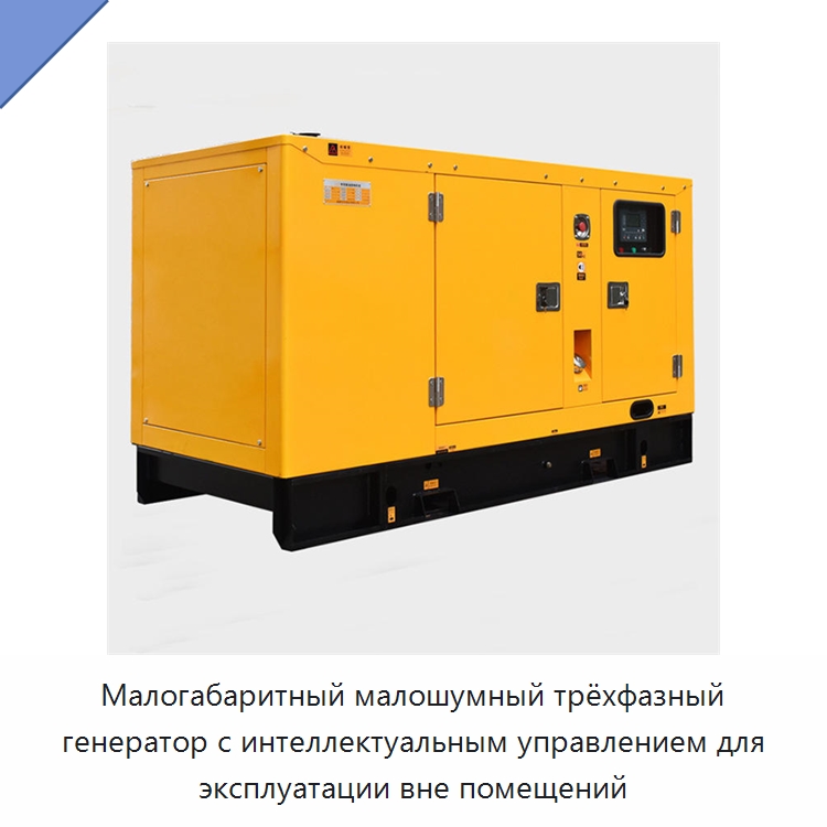 Малогабаритный малошумный трёхфазный генератор с интеллектуальным управлением для эксплуатации вне помещений — Газогенераторное оборудование