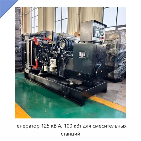 Генератор 125 кВ·А, 100 кВт для смесительных станций
