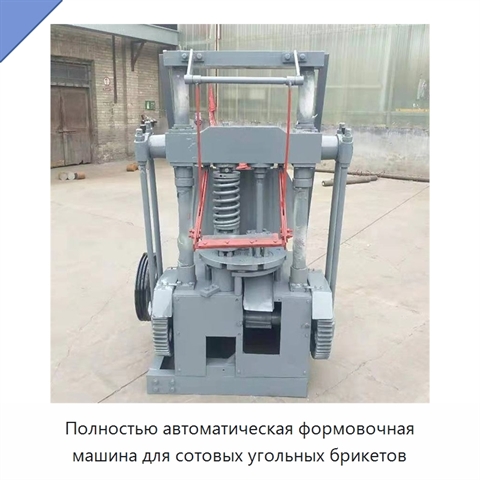 Полностью автоматическая формовочная машина для сотовых угольных брикетов