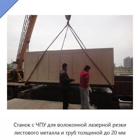 Станок с ЧПУ для волоконной лазерной резки листового металла и труб толщиной до 20 мм
