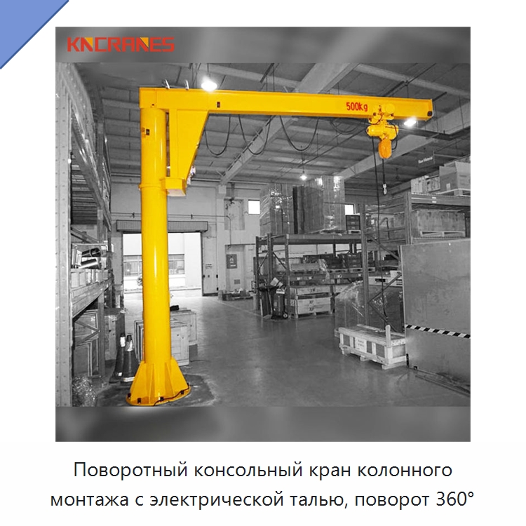 Поворотный консольный кран колонного монтажа с электрической талью, поворот 360° — Краны