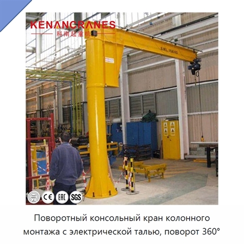 Поворотный консольный кран колонного монтажа с электрической талью, поворот 360°