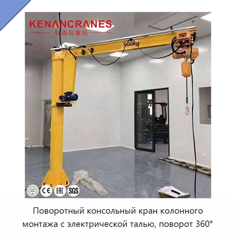 Поворотный консольный кран колонного монтажа с электрической талью, поворот 360°