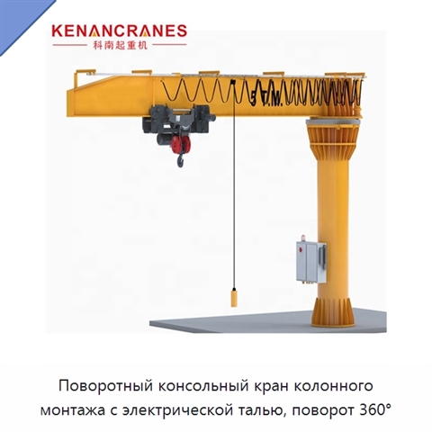 Поворотный консольный кран колонного монтажа с электрической талью, поворот 360°