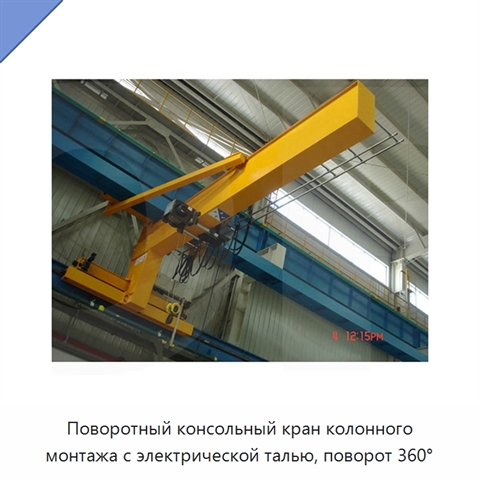 Поворотный консольный кран колонного монтажа с электрической талью, поворот 360°