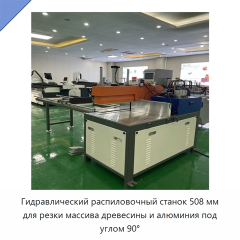 Гидравлический распиловочный станок 508 мм для резки массива древесины и алюминия под углом 90°
