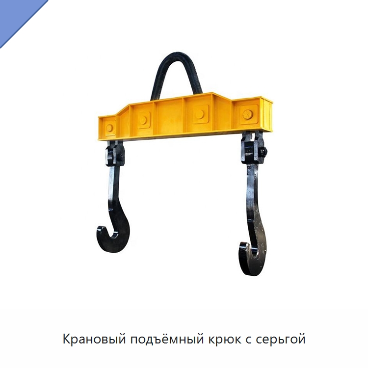 Крановый подъёмный крюк с серьгой — Крюки