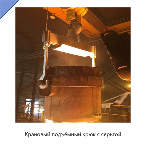 Крановый подъёмный крюк с серьгой