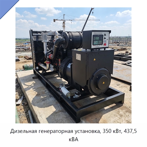 Дизельная генераторная установка, 350 кВт, 437,5 кВА