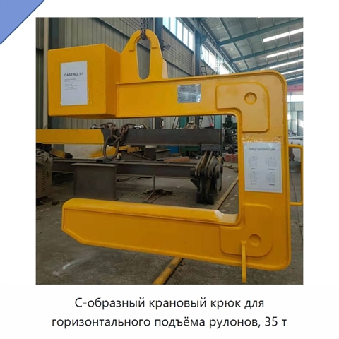 С-образный крановый крюк для горизонтального подъёма рулонов, 35 т