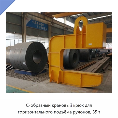 С-образный крановый крюк для горизонтального подъёма рулонов, 35 т