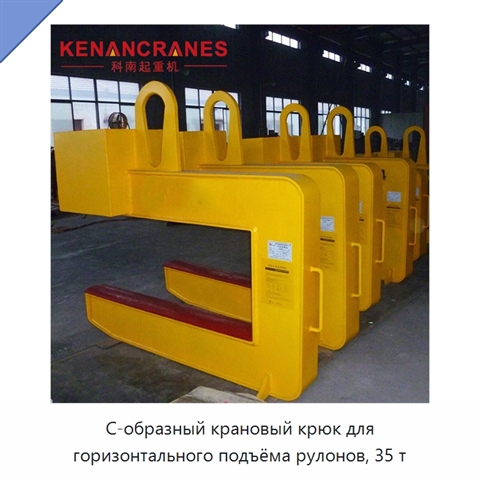 С-образный крановый крюк для горизонтального подъёма рулонов, 35 т