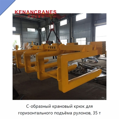 С-образный крановый крюк для горизонтального подъёма рулонов, 35 т