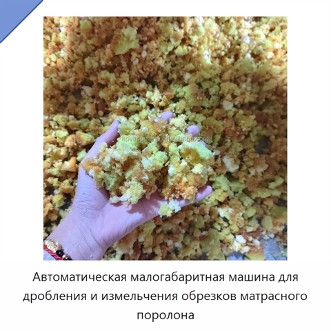 Автоматическая малогабаритная машина для дробления и измельчения обрезков матрасного поролона