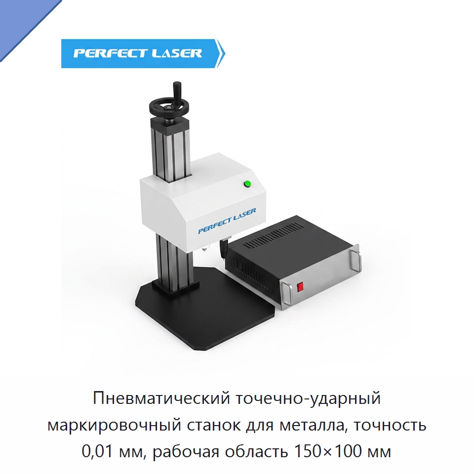 Пневматический точечно-ударный маркировочный станок для металла, точность 0,01 мм, рабочая область 150×100 мм — Гравировальные станки по металлу