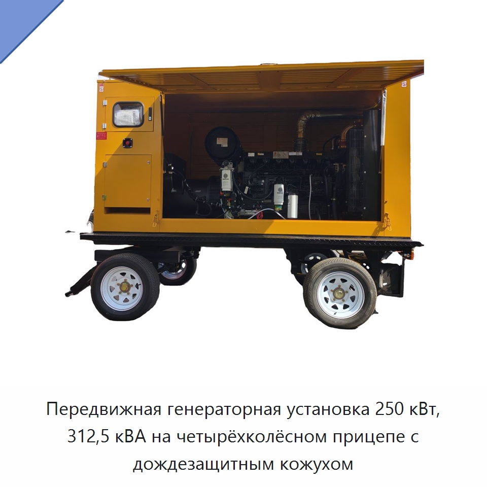 Передвижная генераторная установка 250 кВт, 312,5 кВА на четырёхколёсном прицепе с дождезащитным кожухом — Дизельные генераторы