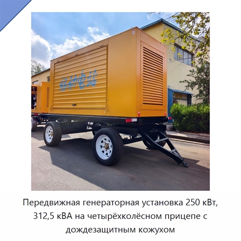 Передвижная генераторная установка 250 кВт, 312,5 кВА на четырёхколёсном прицепе с дождезащитным кожухом