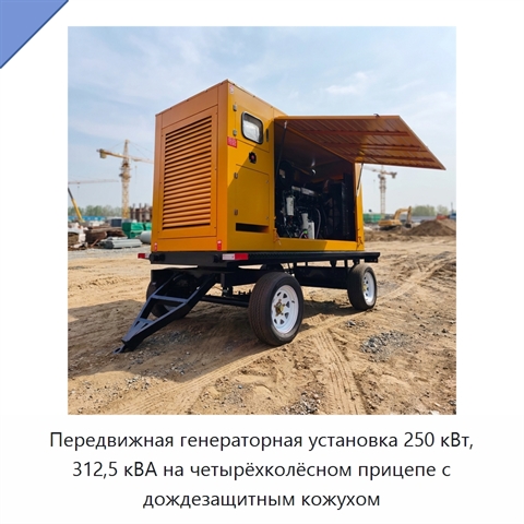 Передвижная генераторная установка 250 кВт, 312,5 кВА на четырёхколёсном прицепе с дождезащитным кожухом