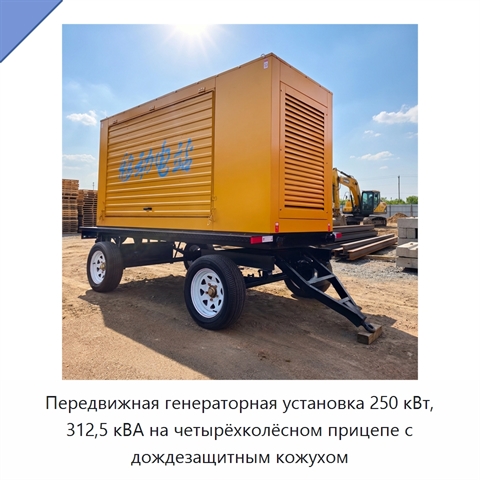 Передвижная генераторная установка 250 кВт, 312,5 кВА на четырёхколёсном прицепе с дождезащитным кожухом