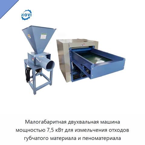 Малогабаритная двухвальная машина мощностью 7,5 кВт для измельчения отходов губчатого материала и пеноматериала