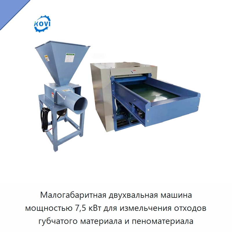 Малогабаритная двухвальная машина мощностью 7,5 кВт для измельчения отходов губчатого материала и пеноматериала — Оборудование для переработки пластиковых отходов