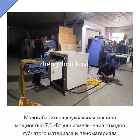 Малогабаритная двухвальная машина мощностью 7,5 кВт для измельчения отходов губчатого материала и пеноматериала