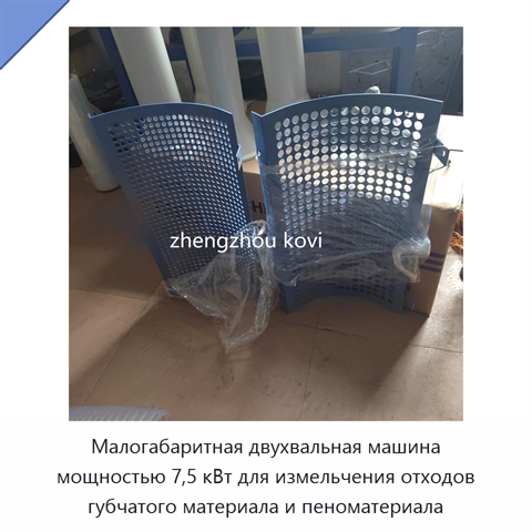 Малогабаритная двухвальная машина мощностью 7,5 кВт для измельчения отходов губчатого материала и пеноматериала