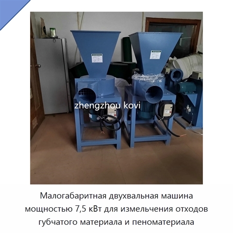 Малогабаритная двухвальная машина мощностью 7,5 кВт для измельчения отходов губчатого материала и пеноматериала
