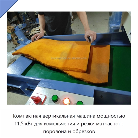 Компактная вертикальная машина мощностью 11,5 кВт для измельчения и резки матрасного поролона и обрезков