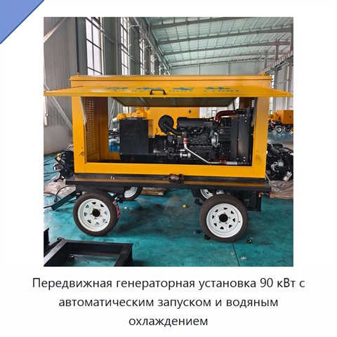 Передвижная генераторная установка 90 кВт с автоматическим запуском и водяным охлаждением