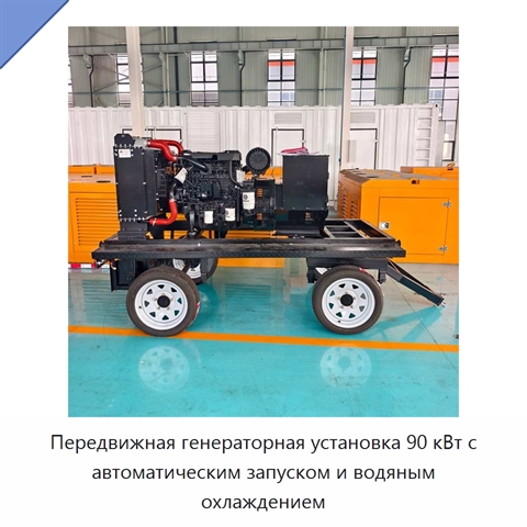 Передвижная генераторная установка 90 кВт с автоматическим запуском и водяным охлаждением