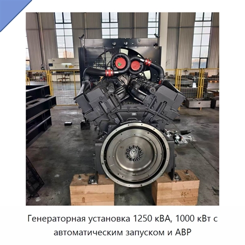 Генераторная установка 1250 кВА, 1000 кВт с автоматическим запуском и АВР