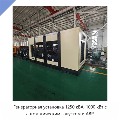 Генераторная установка 1250 кВА, 1000 кВт с автоматическим запуском и АВР