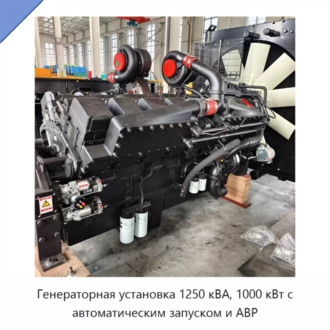 Генераторная установка 1250 кВА, 1000 кВт с автоматическим запуском и АВР
