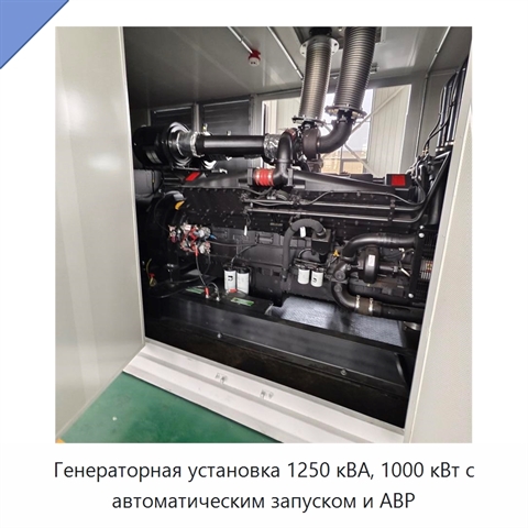 Генераторная установка 1250 кВА, 1000 кВт с автоматическим запуском и АВР