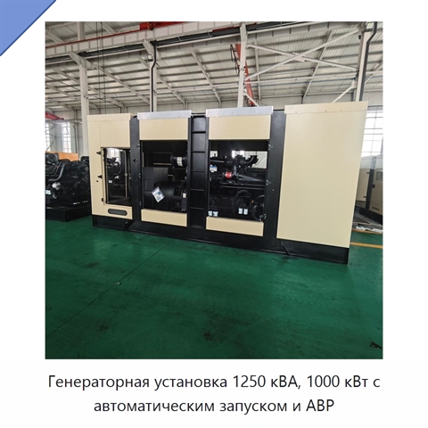 Генераторная установка 1250 кВА, 1000 кВт с автоматическим запуском и АВР