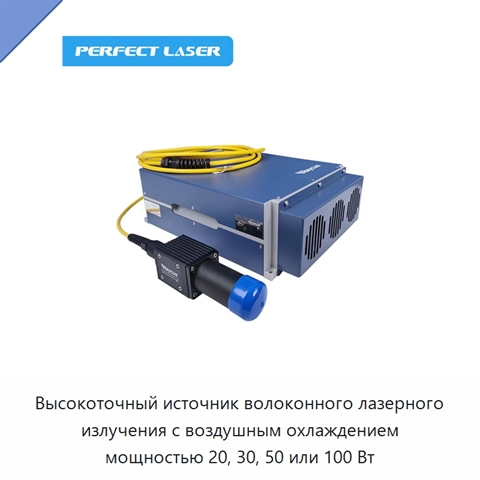 Высокоточный источник волоконного лазерного излучения с воздушным охлаждением мощностью 20, 30, 50 или 100 Вт