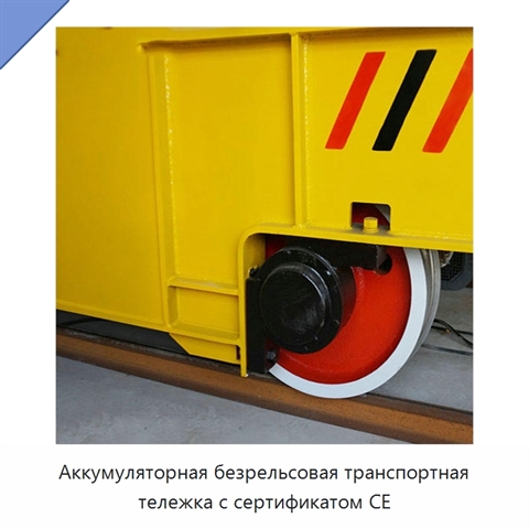 Аккумуляторная безрельсовая транспортная тележка с сертификатом CE
