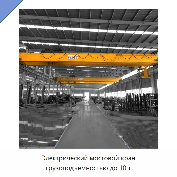 Электрический мостовой кран грузоподъемностью до 10 т — Краны
