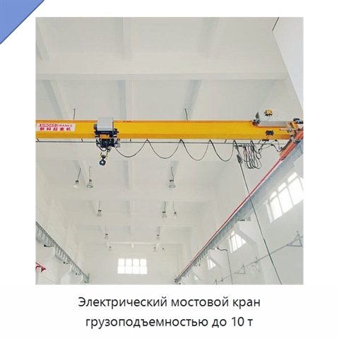 Электрический мостовой кран грузоподъемностью до 10 т