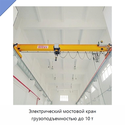 Электрический мостовой кран грузоподъемностью до 10 т